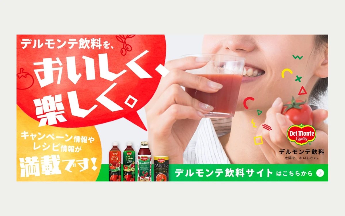 デルモンテ メインビジュアル・バナーのデザイン