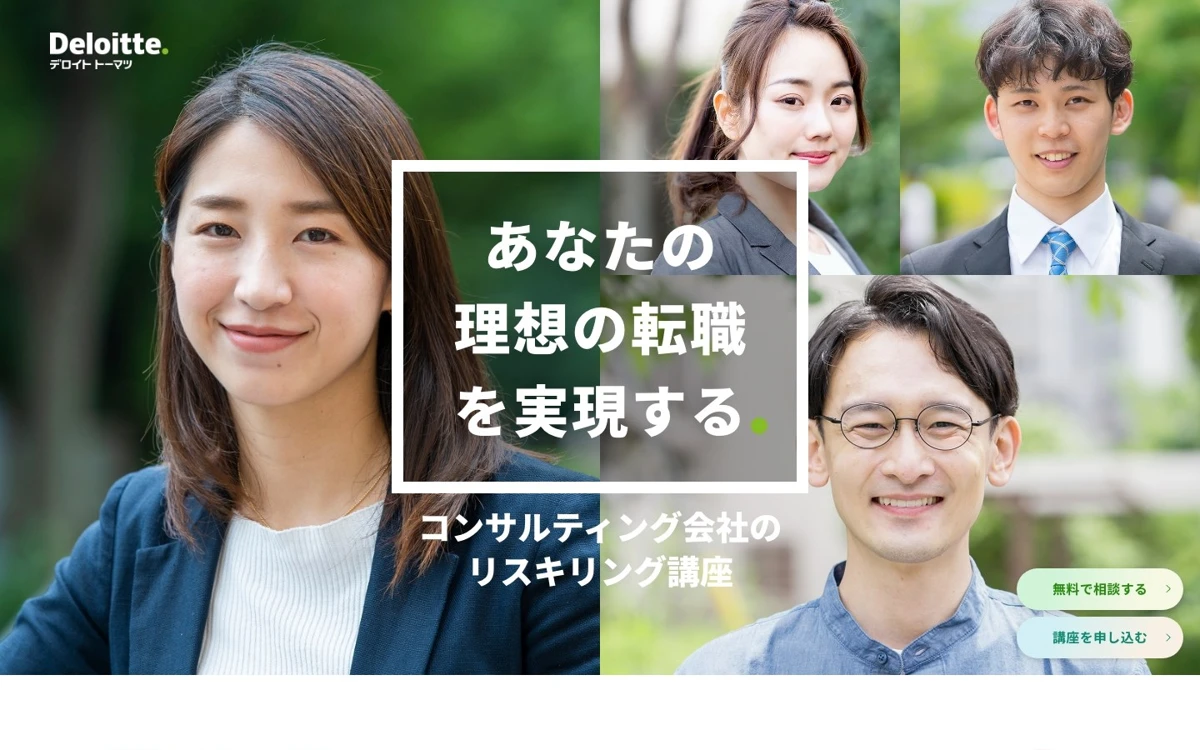 デロイト トーマツ リスキリング講座LPのデザイン