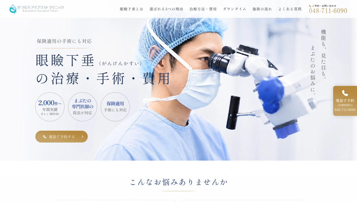 かつむらアイプラストクリニック 眼瞼下垂治療LPのデザイン