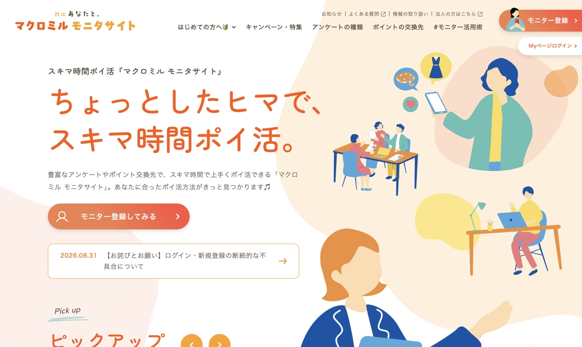 マクロミル モニタサイトのデザイン