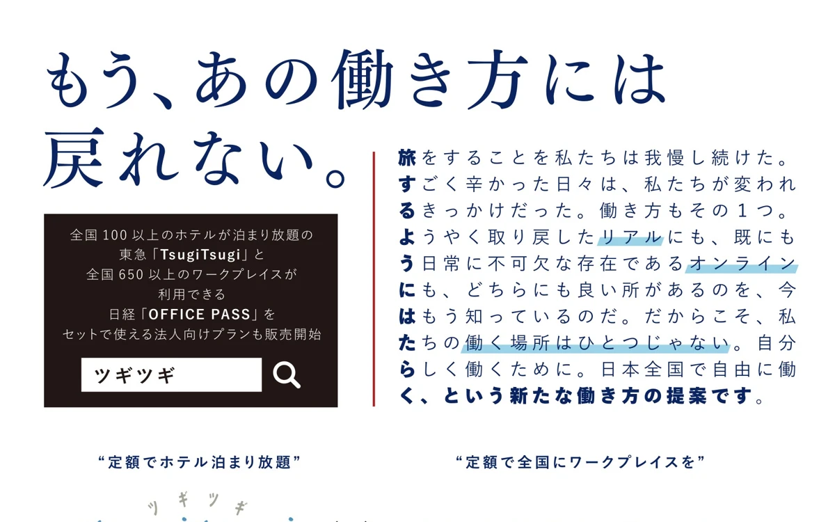 東急 TsugiTsugi × 日経 OFFICE PASS 交通広告のデザイン