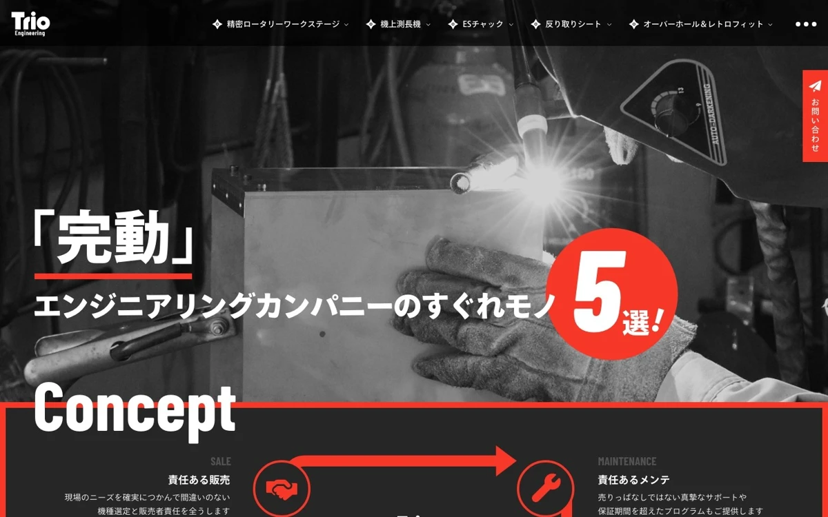 トリオエンジニアリング 製品・サービスLPのデザイン